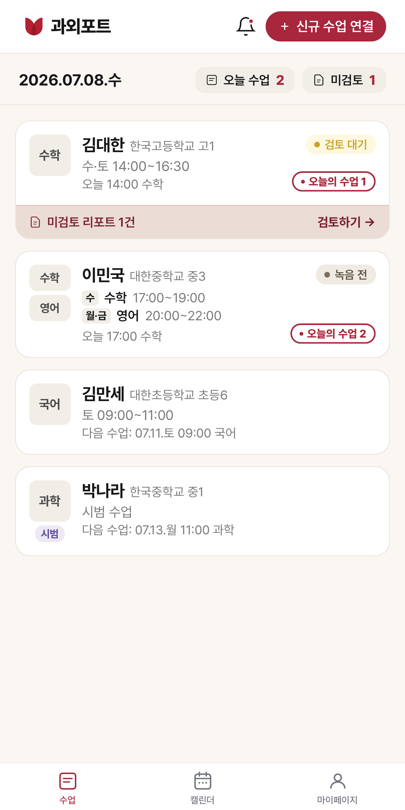 학생과 과목, 오늘 수업 상태가 함께 표시된 수업 관리 화면