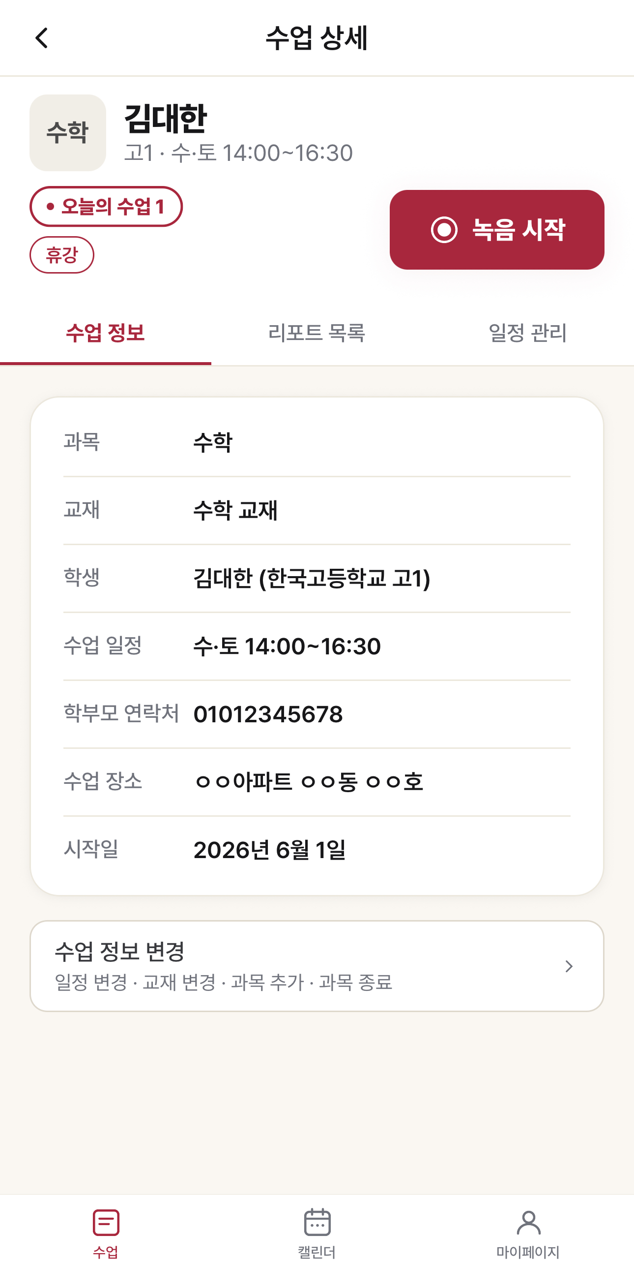 녹음 시작 버튼과 수업 정보가 모두 보이는 수업 상세 화면