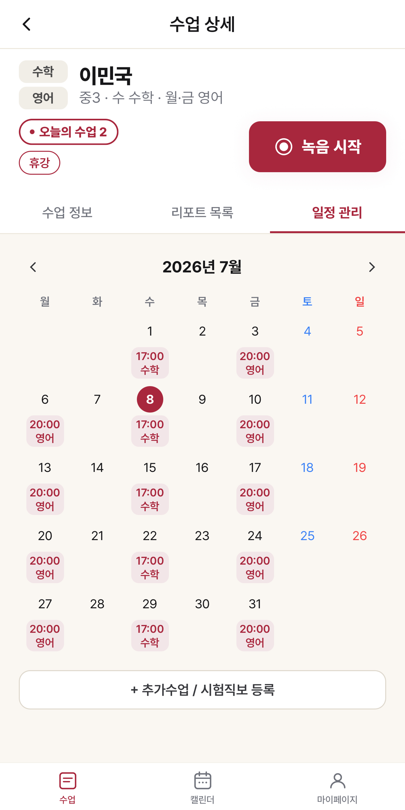 한 학생의 반복 수업이 표시된 수업 상세 일정 관리 화면