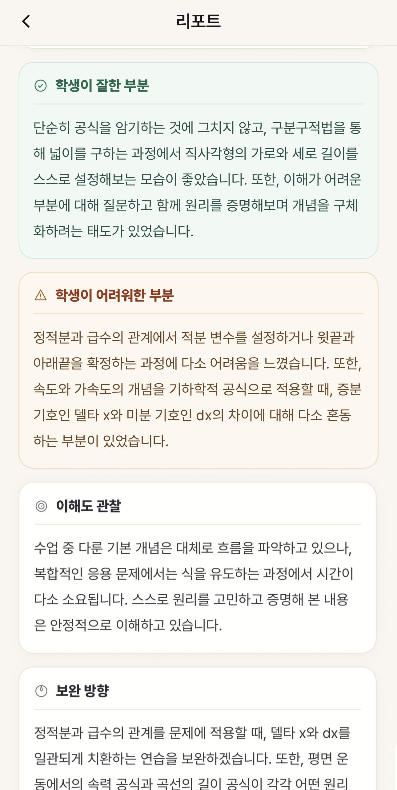 잘한 부분과 어려워한 부분, 이해도 관찰, 보완 방향이 표시된 리포트 화면