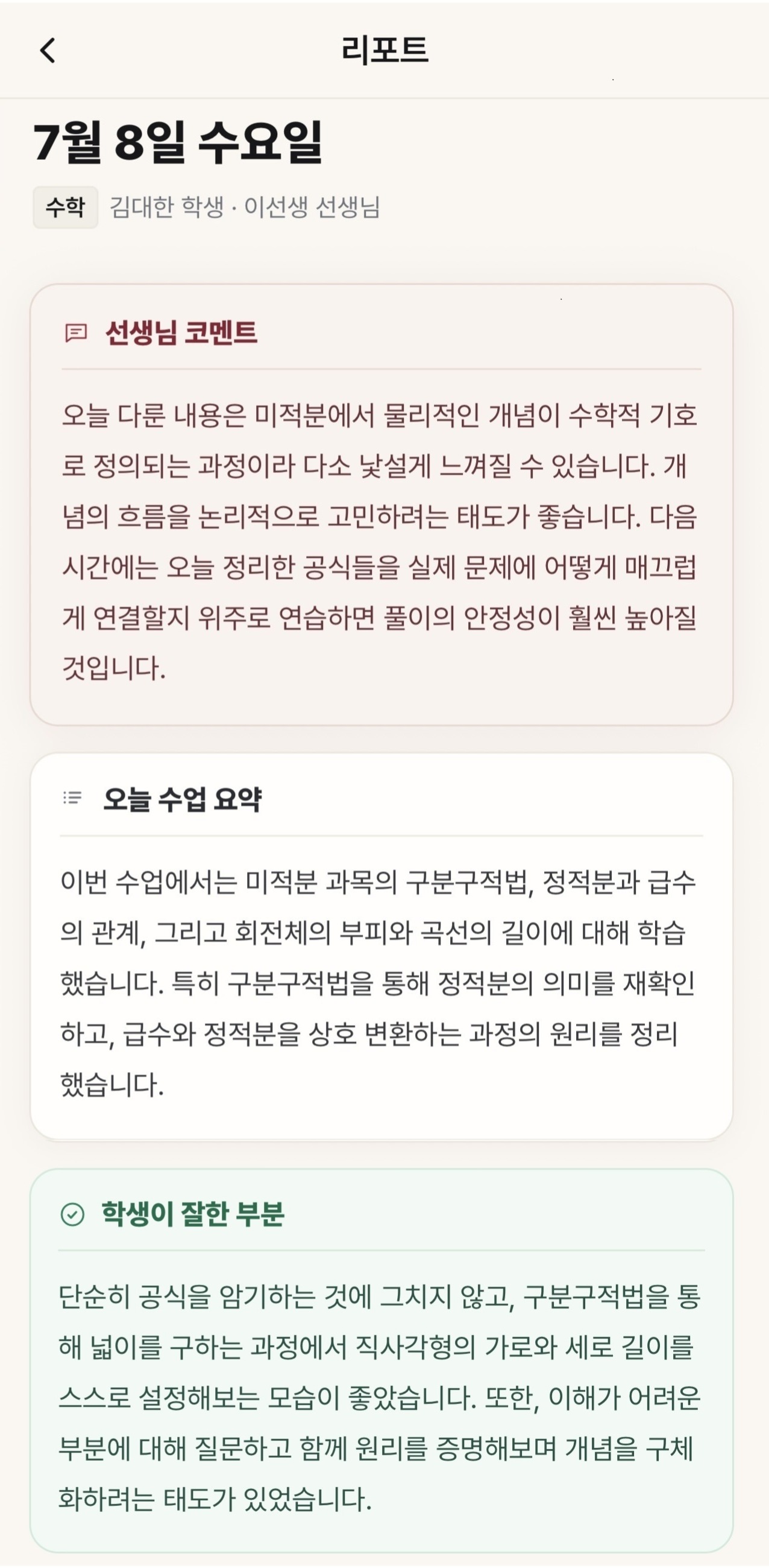 선생님 코멘트와 수업 요약이 표시된 과외포트 리포트 화면